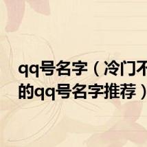 qq号名字(冷门不常见的qq号名字推荐)