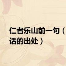 仁者乐山前一句（这句话的出处）