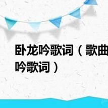 卧龙吟歌词（歌曲卧龙吟歌词）