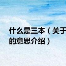 什么是三本（关于三本的意思介绍）