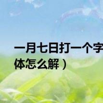 一月七日打一个字（具体怎么解）