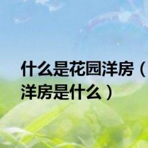 什么是花园洋房（花园洋房是什么）