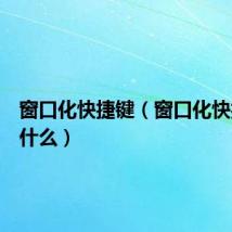 窗口化快捷键(窗口化快捷键是什么)