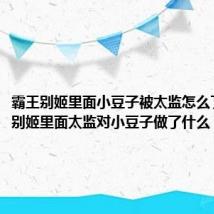 霸王别姬里面小豆子被太监怎么了（霸王别姬里面太监对小豆子做了什么）