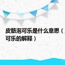 皮筋泡可乐是什么意思(皮筋泡可乐的解释)