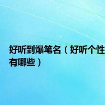 好听到爆笔名（好听个性的笔名有哪些）