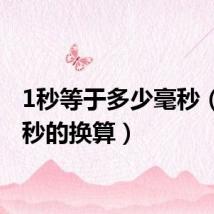 1秒等于多少毫秒(了解秒的换算)
