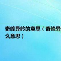 奇峰异岭的意思（奇峰异岭是什么意思）