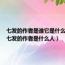 七发的作者是谁它是什么赋体(七发的作者是什么人)
