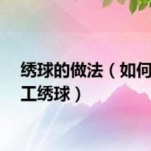 绣球的做法（如何做手工绣球）