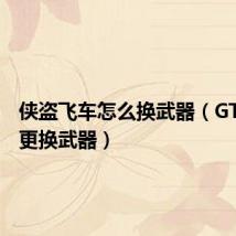 侠盗飞车怎么换武器（GTA如何更换武器）