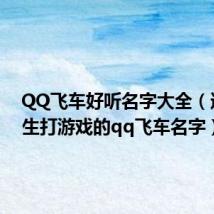 QQ飞车好听名字大全（适合女生打游戏的qq飞车名字）