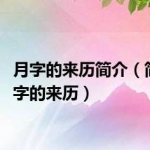 月字的来历简介（简介月字的来历）