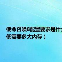 使命召唤8配置要求是什么(最低需要多大内存)