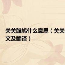 关关雎鸠什么意思(关关雎鸠原文及翻译)