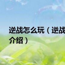 逆战怎么玩（逆战玩法介绍）