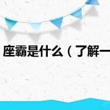 座霸是什么（了解一下）