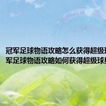冠军足球物语攻略怎么获得超级球星（冠军足球物语攻略如何获得超级球星）