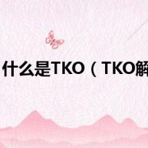 什么是TKO(TKO解释)
