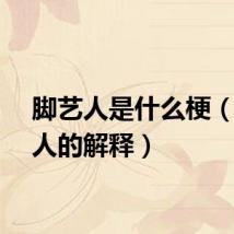 脚艺人是什么梗（脚艺人的解释）