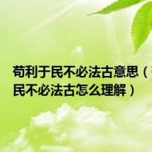 苟利于民不必法古意思(苟利于民不必法古怎么理解)