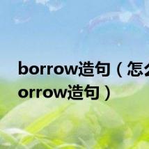 borrow造句(怎么用borrow造句)