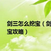 剑三怎么挖宝（剑三挖宝攻略）