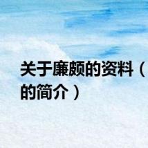 关于廉颇的资料（廉颇的简介）