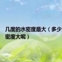 几度的水密度最大(多少度的水密度大呢)