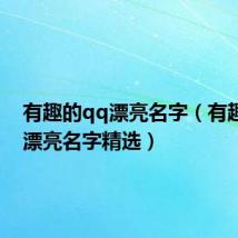 有趣的qq漂亮名字(有趣的qq漂亮名字精选)