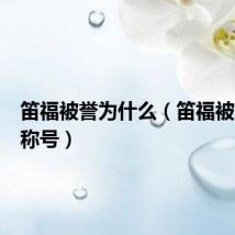 笛福被誉为什么(笛福被誉为的称号)