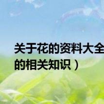 关于花的资料大全（花的相关知识）