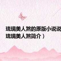 琉璃美人煞的原版小说说什么(琉璃美人煞简介)