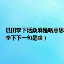 瓜田李下话桑麻是啥意思（瓜田李下下一句是啥）