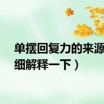 单摆回复力的来源（详细解释一下）