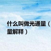 什么叫做光通量（光通量解释）
