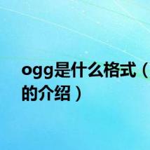 ogg是什么格式(ogg的介绍)