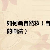 如何画自然妆（自然妆的画法）