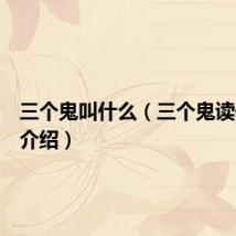 三个鬼叫什么(三个鬼读什么的介绍)