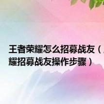 王者荣耀怎么招募战友（王者荣耀招募战友操作步骤）
