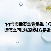 qq悄悄话怎么看是谁（QQ悄悄话怎么可以知道对方是谁）