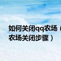 如何关闭qq农场（QQ农场关闭步骤）