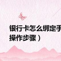 银行卡怎么绑定手机（操作步骤）