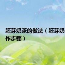 胚芽奶茶的做法(胚芽奶茶的制作步骤)