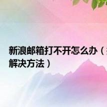 新浪邮箱打不开怎么办(打不开解决方法)