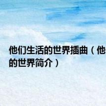 他们生活的世界插曲（他们生活的世界简介）