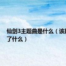 仙剑3主题曲是什么（该剧讲述了什么）