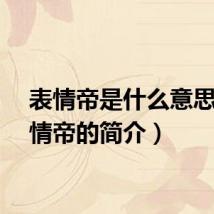 表情帝是什么意思（表情帝的简介）
