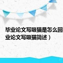 毕业论文写吸猫是怎么回事(毕业论文写吸猫简述)