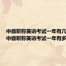 中级职称英语考试一年有几次啊（中级职称英语考试一年有多少次）